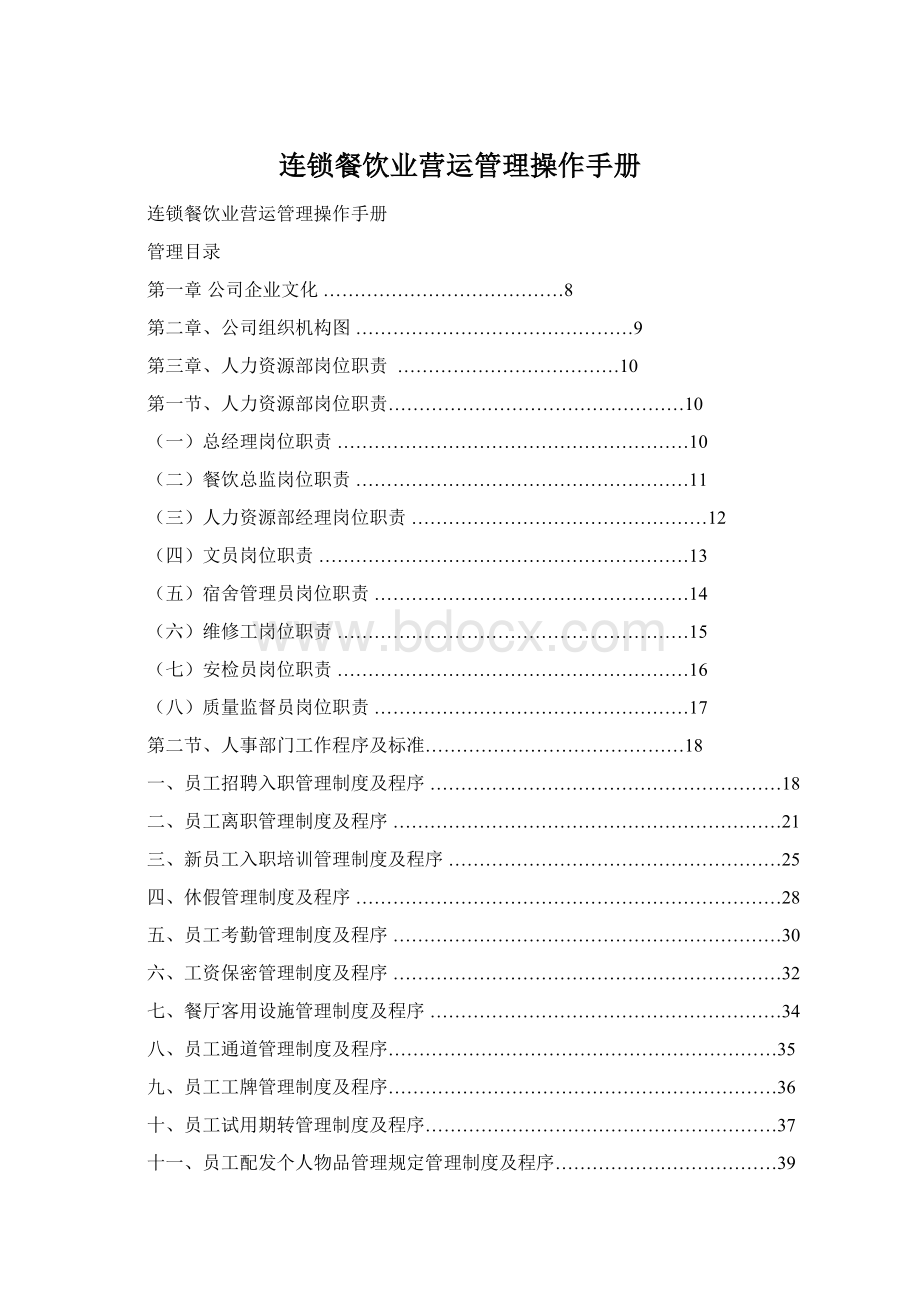 连锁餐饮业营运管理操作手册Word文件下载.docx_第1页