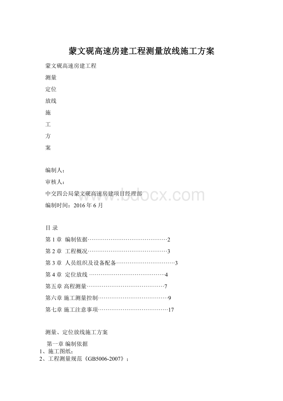 蒙文砚高速房建工程测量放线施工方案.docx_第1页