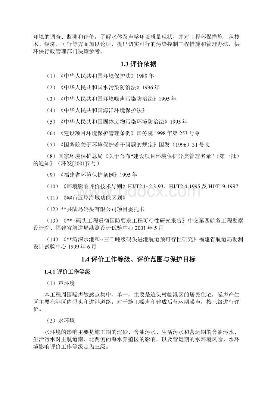 战备码头建设环境评估报告.docx_第2页