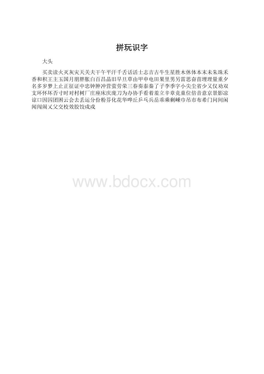 拼玩识字.docx_第1页