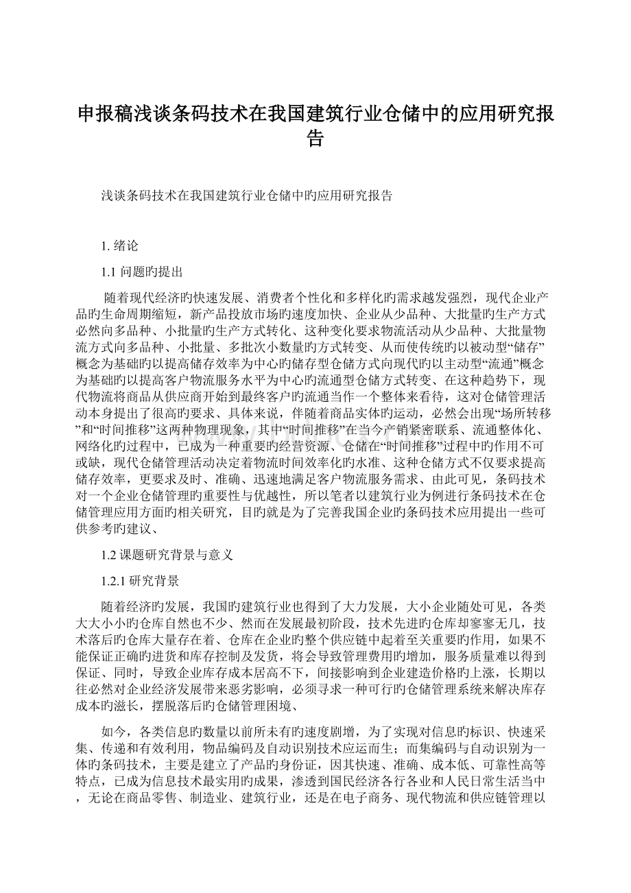 申报稿浅谈条码技术在我国建筑行业仓储中的应用研究报告.docx