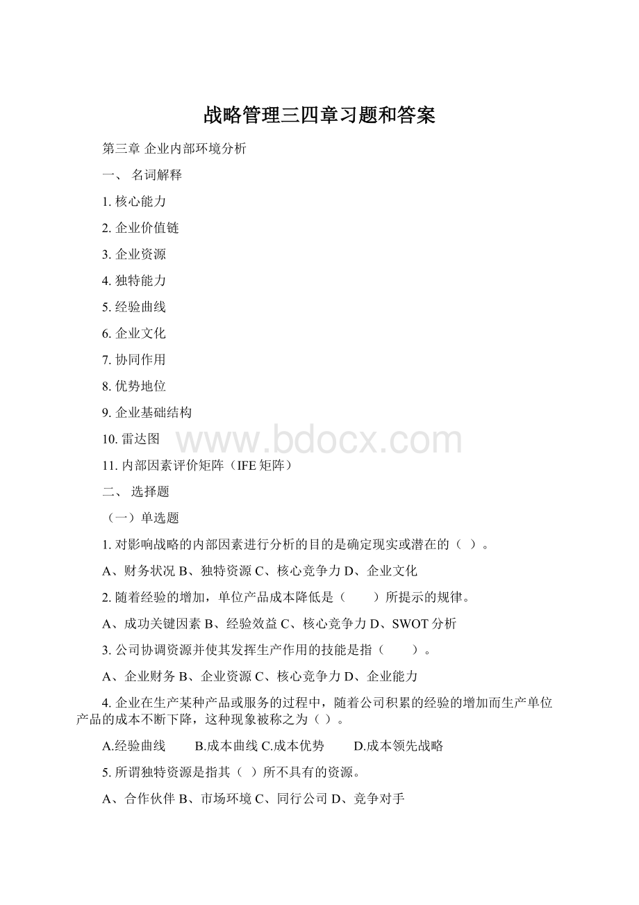 战略管理三四章习题和答案.docx