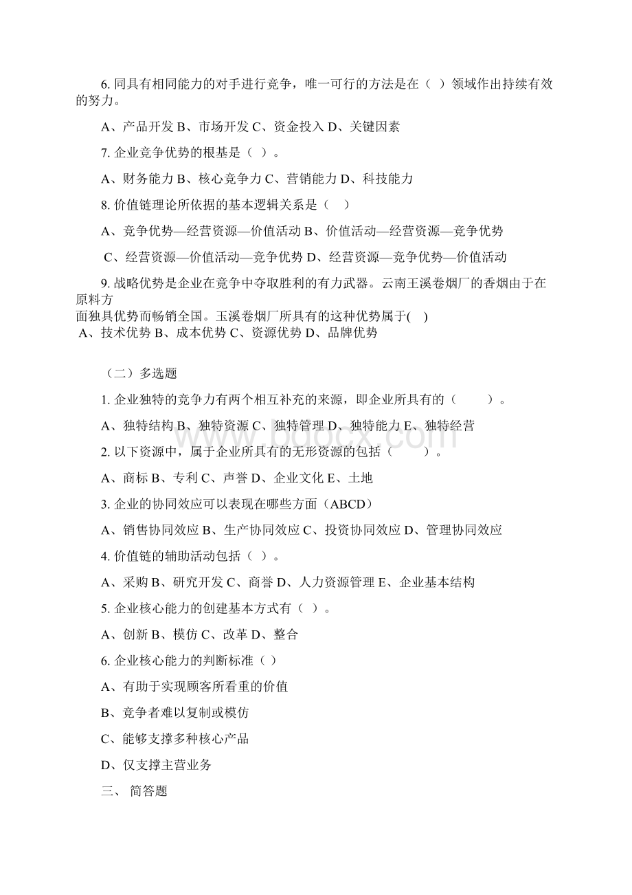 战略管理三四章习题和答案.docx_第2页