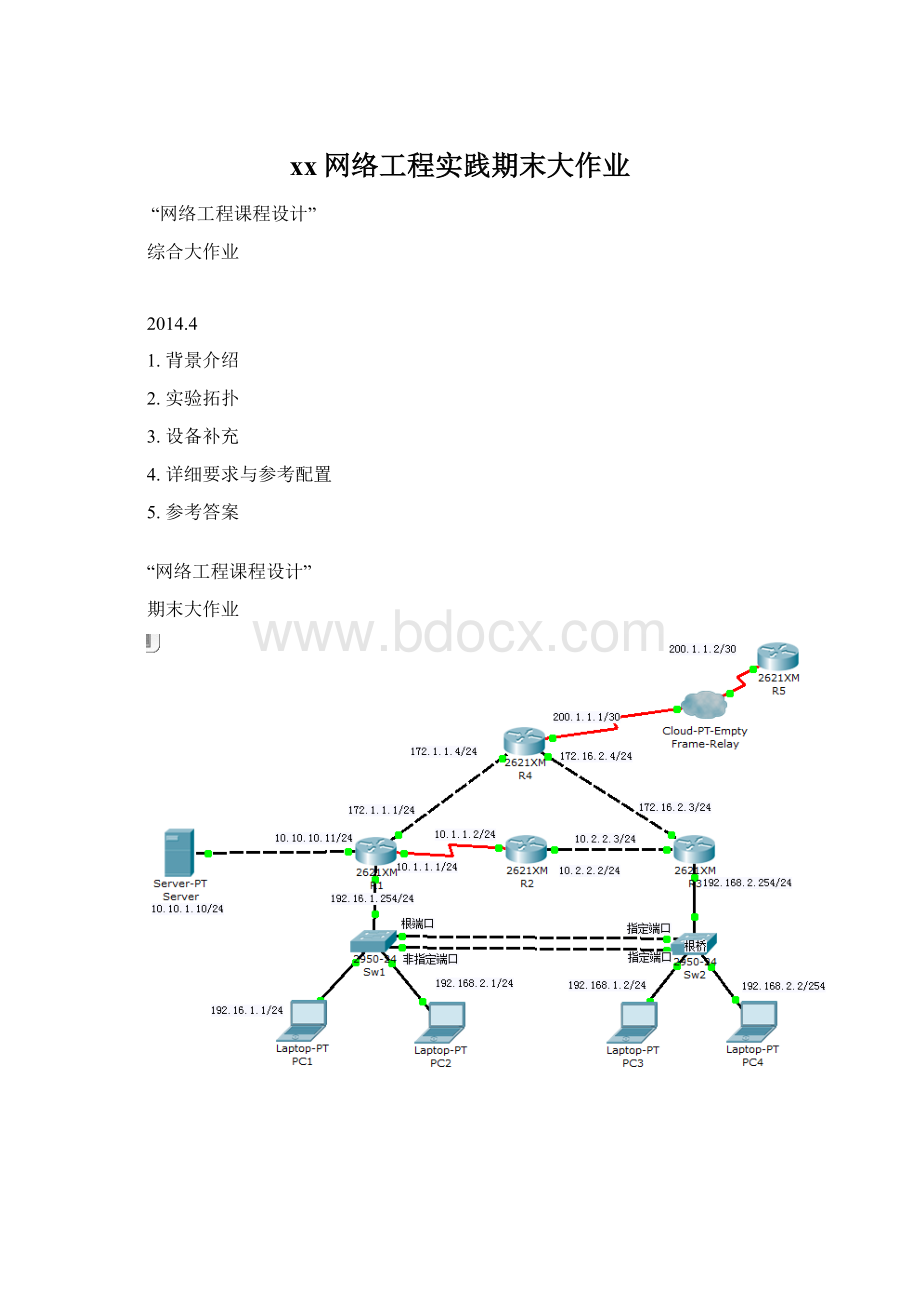 xx网络工程实践期末大作业Word文件下载.docx_第1页