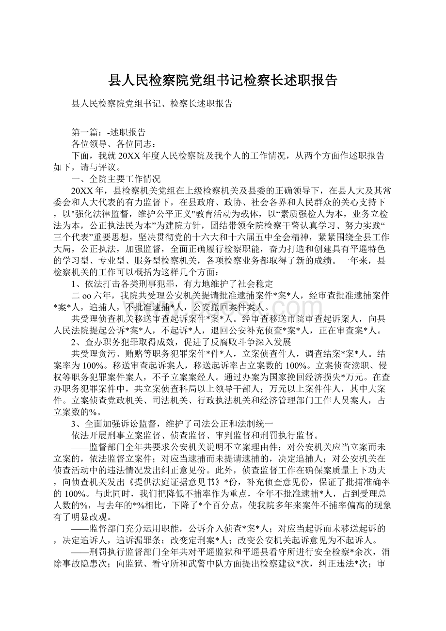 县人民检察院党组书记检察长述职报告.docx