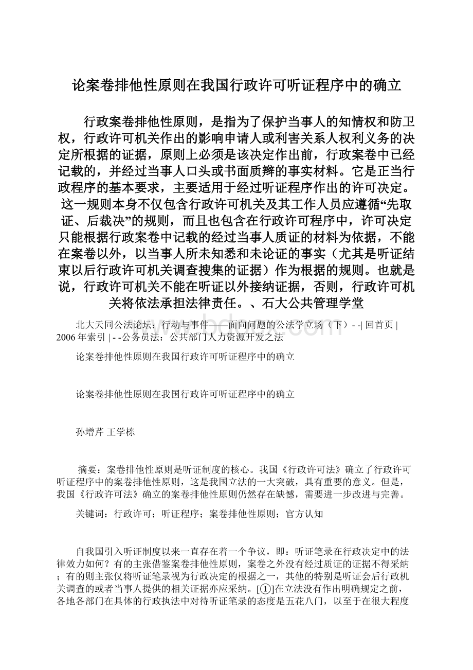 论案卷排他性原则在我国行政许可听证程序中的确立Word格式文档下载.docx