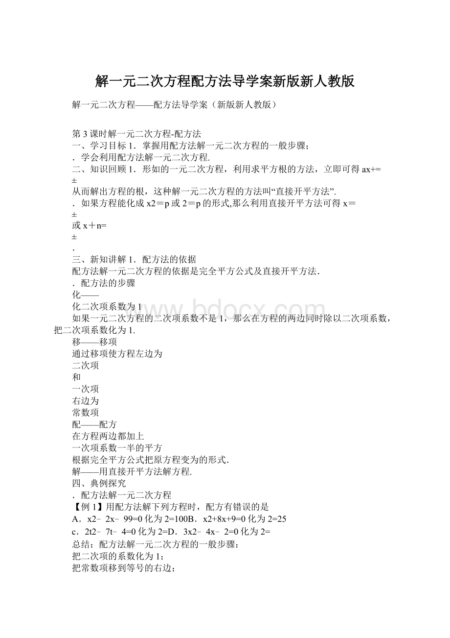 解一元二次方程配方法导学案新版新人教版.docx_第1页