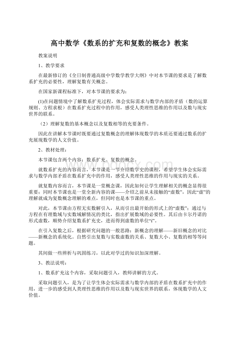 高中数学《数系的扩充和复数的概念》教案文档格式.docx_第1页