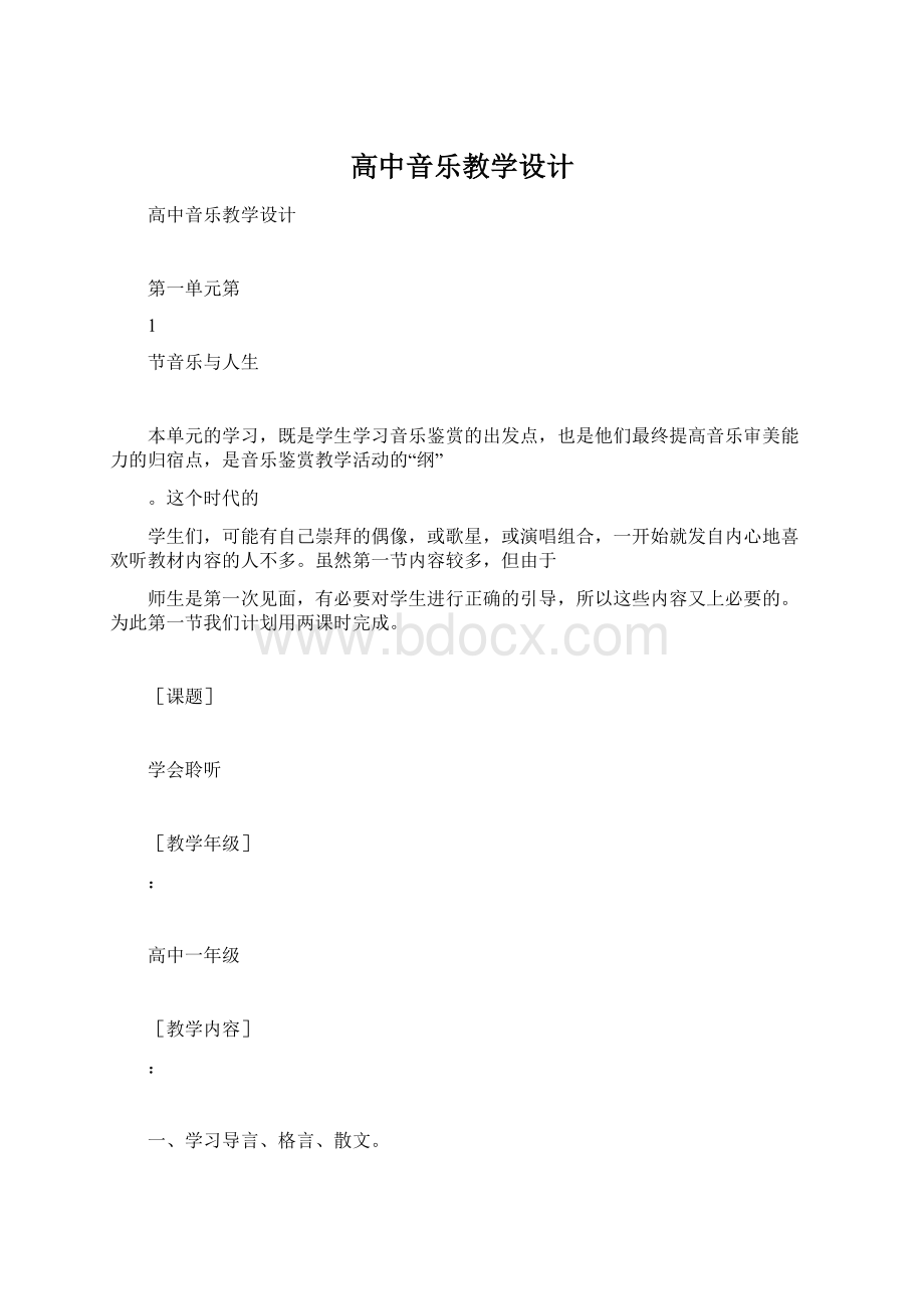 高中音乐教学设计.docx_第1页