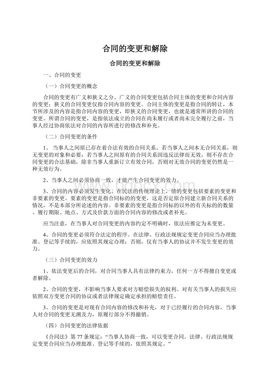 合同的变更和解除Word文件下载.docx