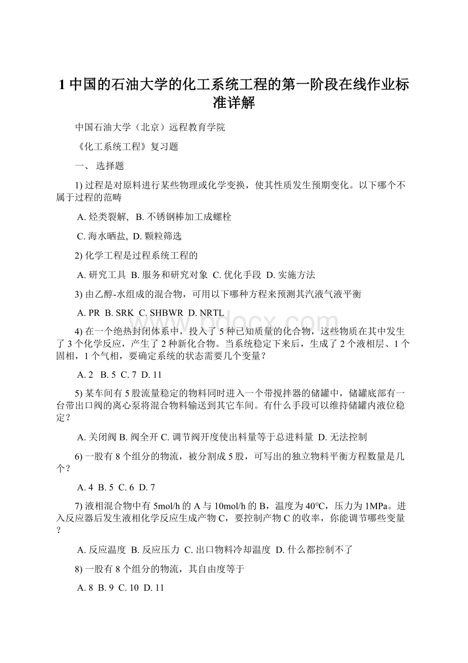 1中国的石油大学的化工系统工程的第一阶段在线作业标准详解.docx