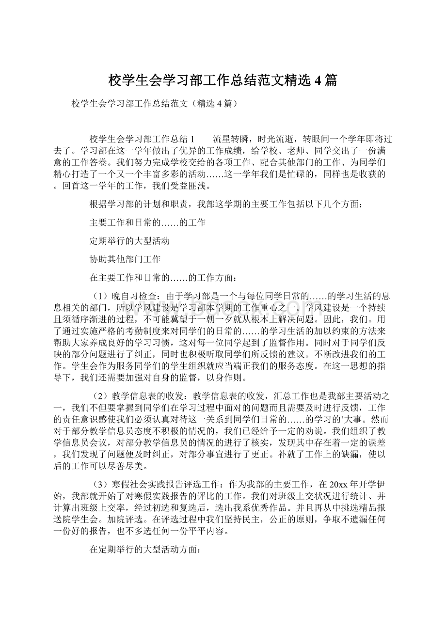 校学生会学习部工作总结范文精选4篇Word格式.docx_第1页