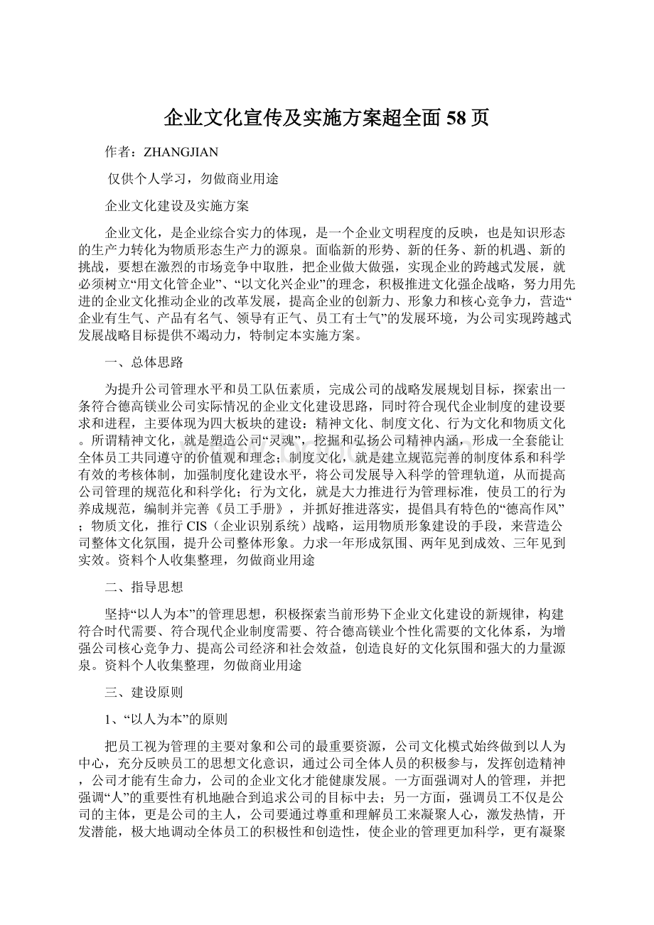 企业文化宣传及实施方案超全面58页.docx