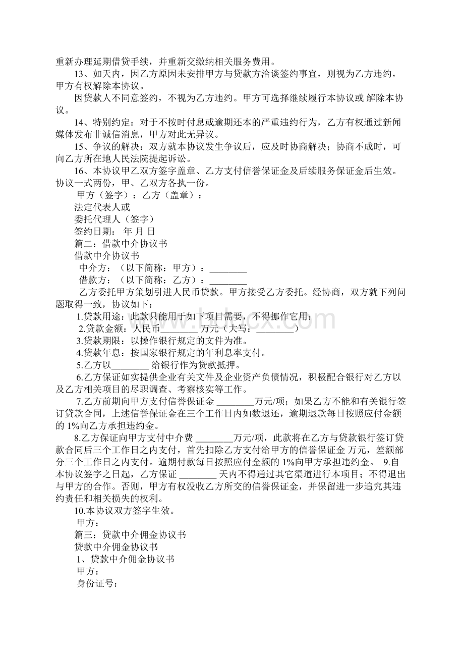 民间借贷中介合同Word格式文档下载.docx_第2页