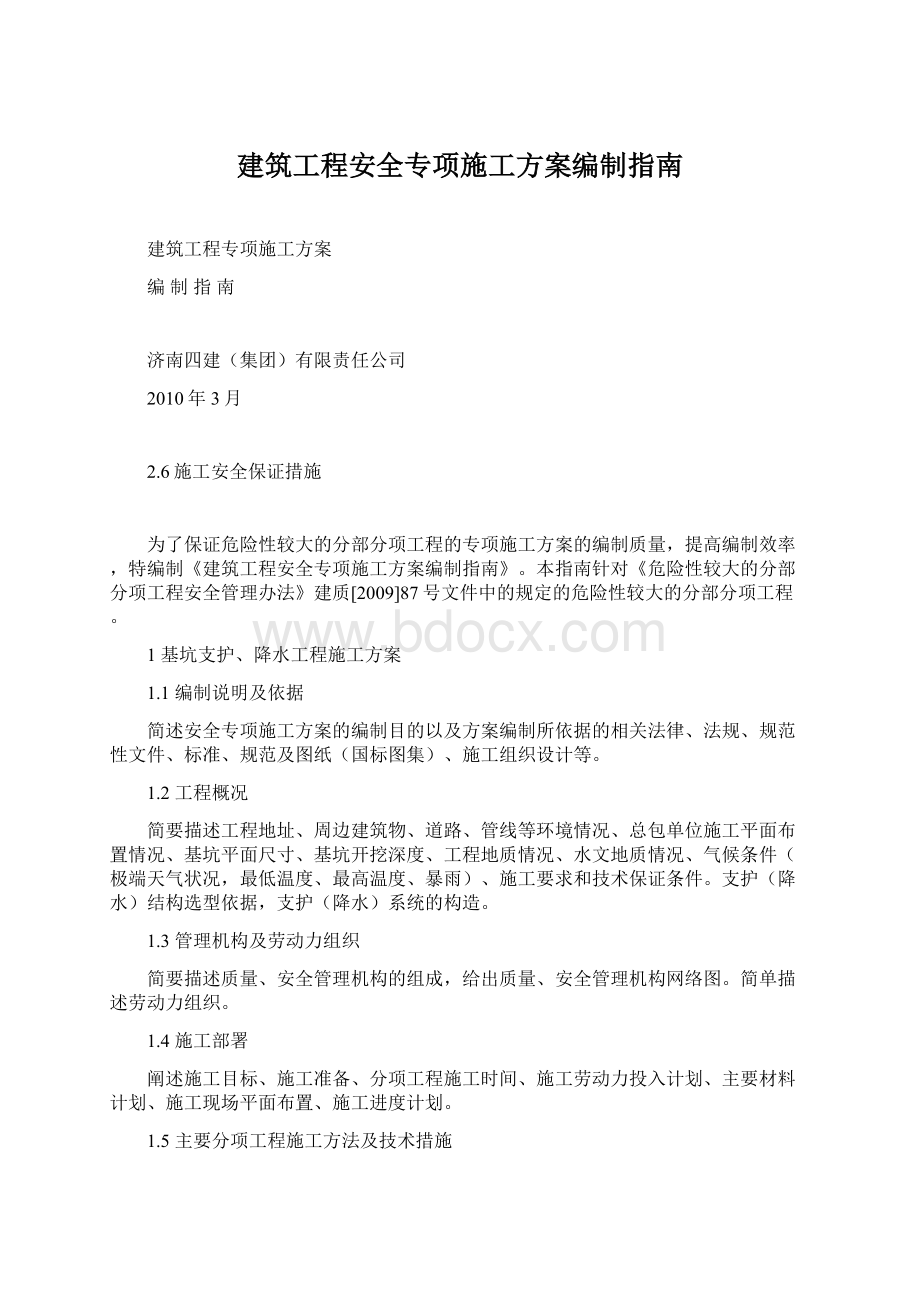 建筑工程安全专项施工方案编制指南Word下载.docx_第1页