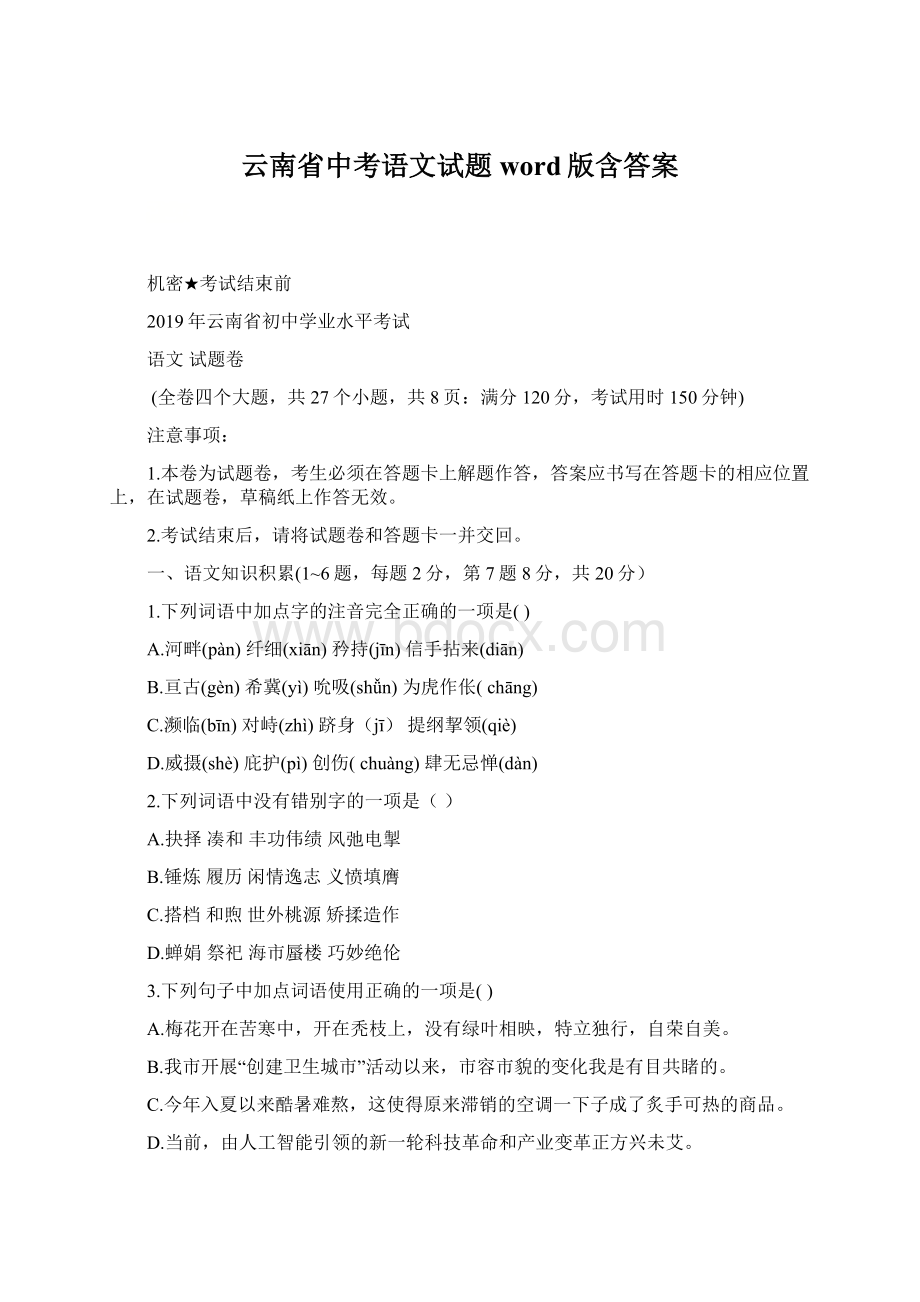 云南省中考语文试题word版含答案Word格式文档下载.docx