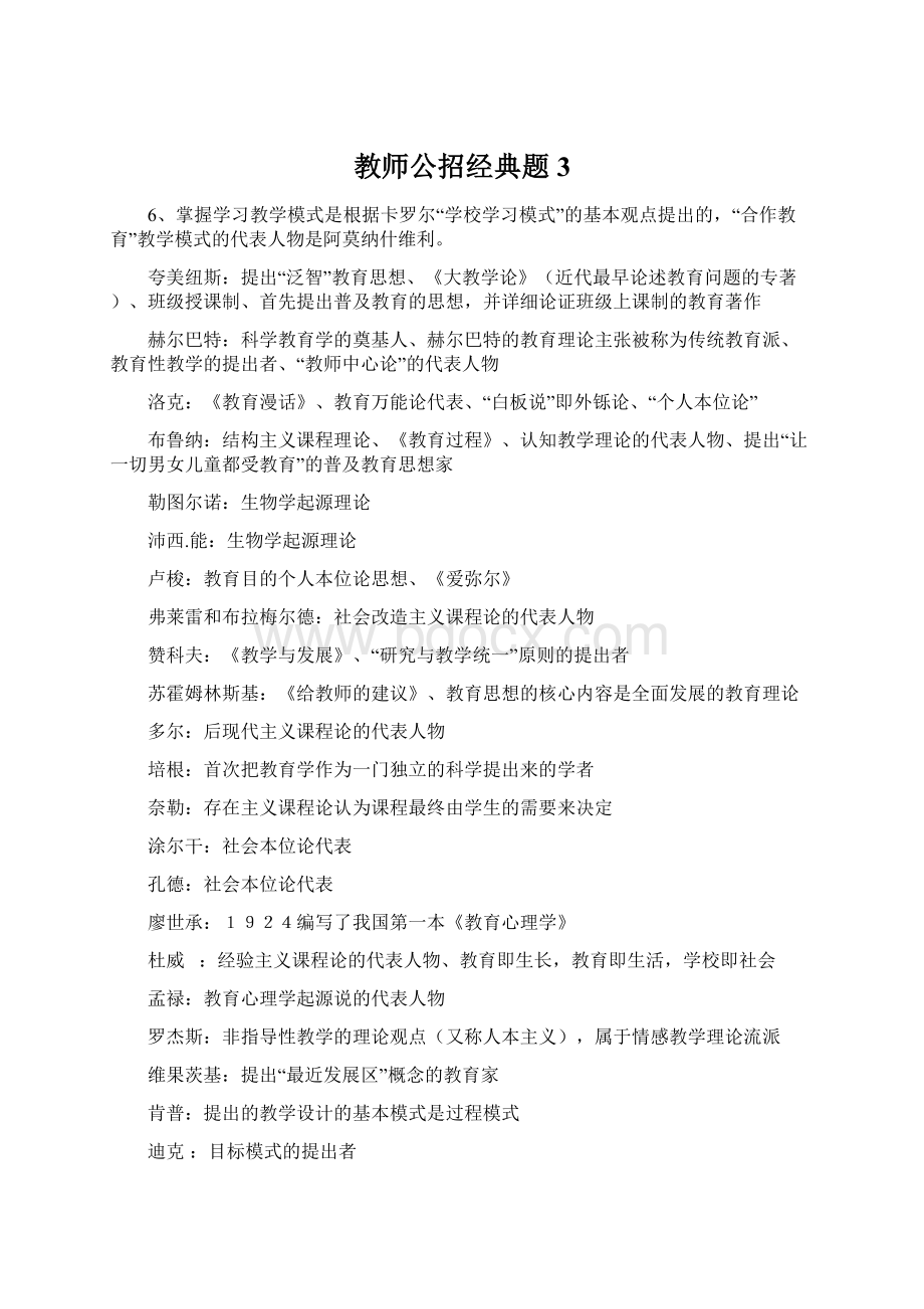 教师公招经典题3Word文件下载.docx_第1页