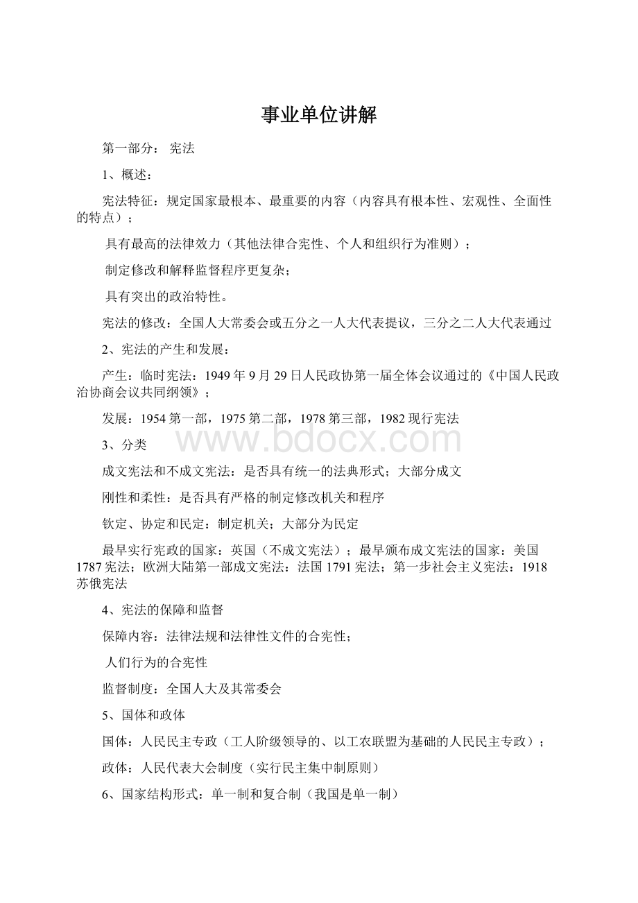 事业单位讲解Word格式.docx_第1页