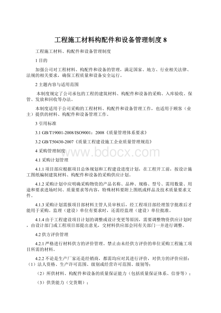 工程施工材料构配件和设备管理制度8.docx_第1页