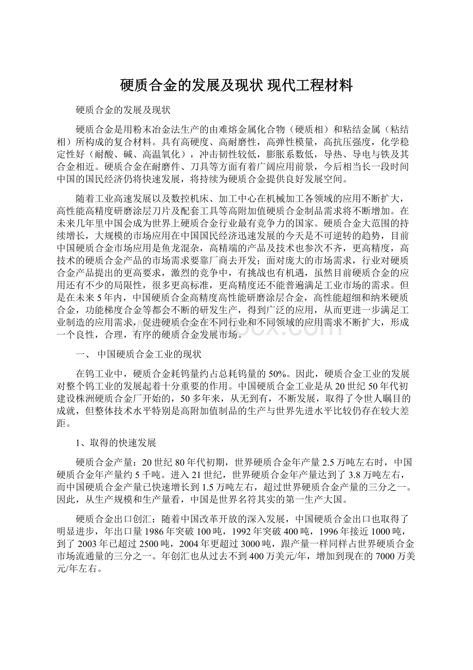 硬质合金的发展及现状 现代工程材料.docx_第1页