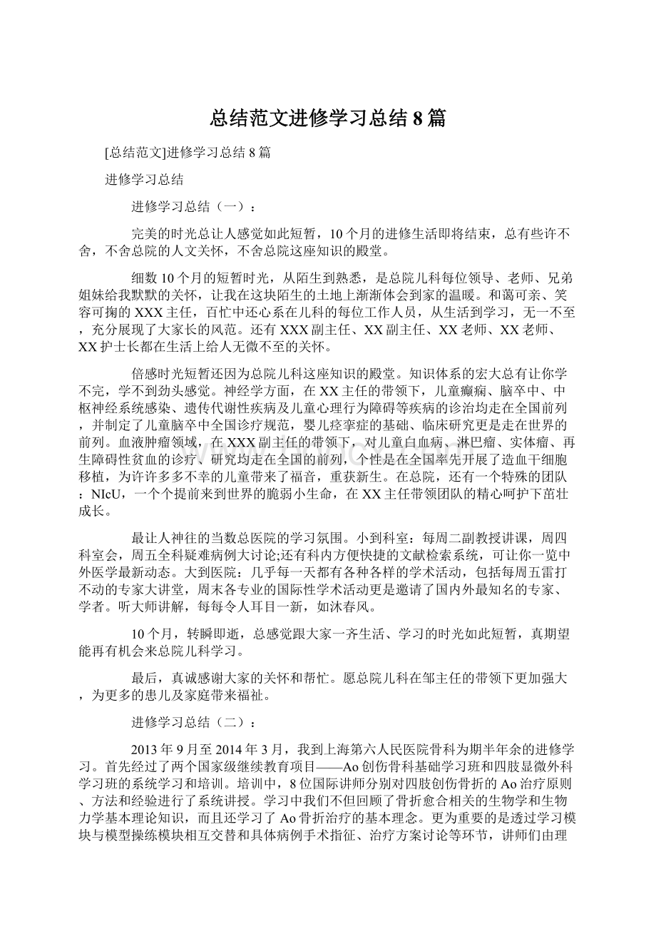 总结范文进修学习总结8篇Word文档格式.docx