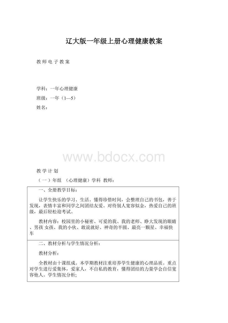 辽大版一年级上册心理健康教案Word文档下载推荐.docx_第1页