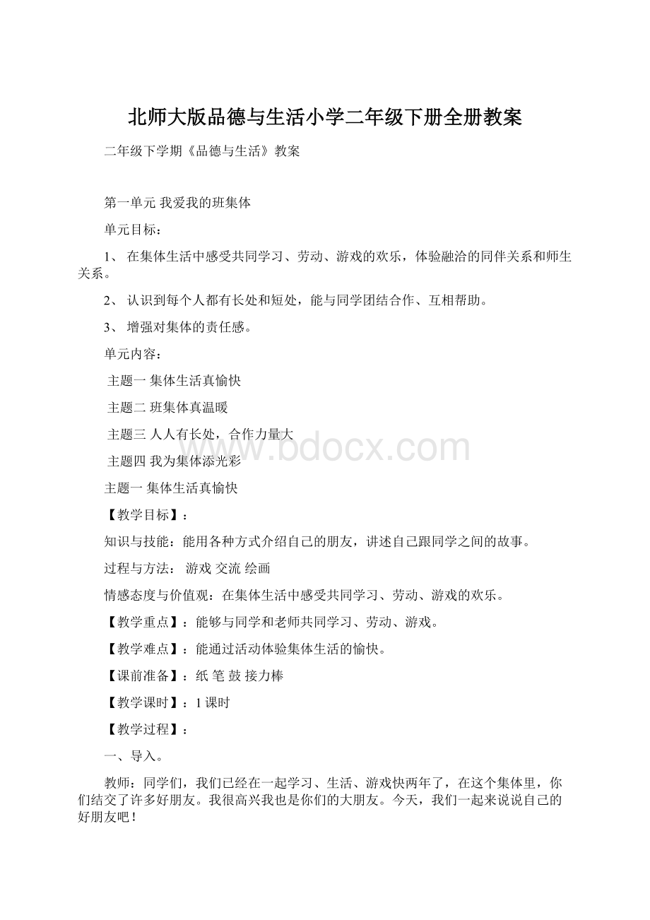 北师大版品德与生活小学二年级下册全册教案.docx_第1页