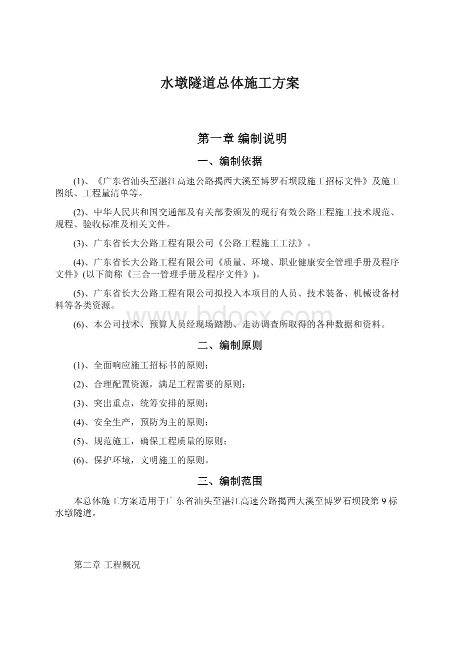 水墩隧道总体施工方案.docx_第1页