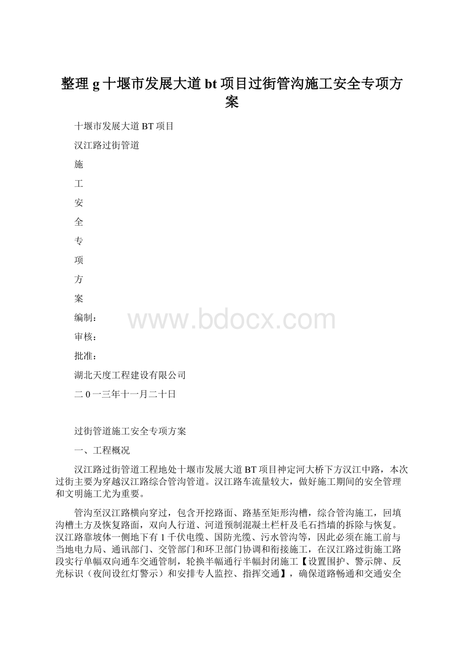 整理g十堰市发展大道bt项目过街管沟施工安全专项方案文档格式.docx_第1页