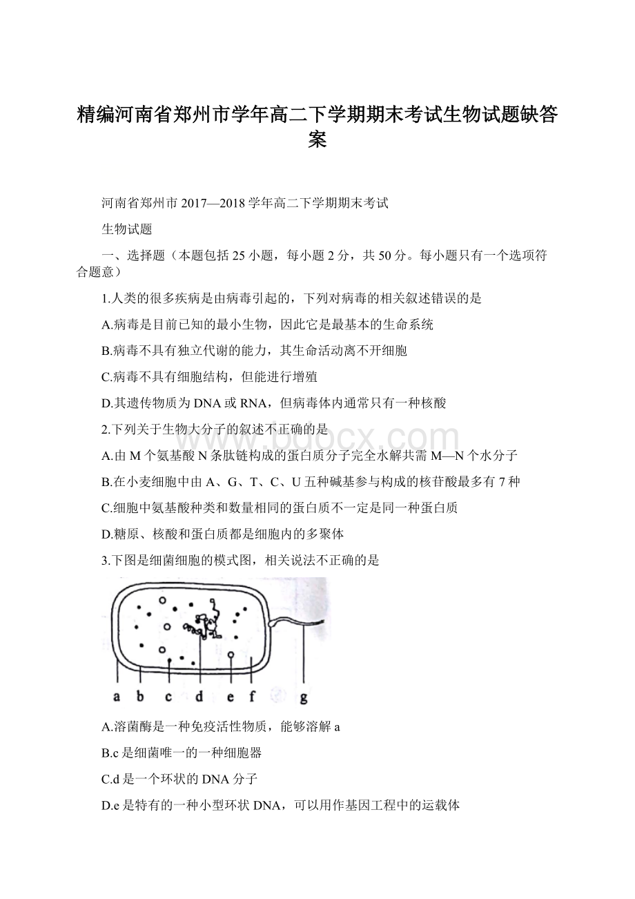 精编河南省郑州市学年高二下学期期末考试生物试题缺答案.docx_第1页