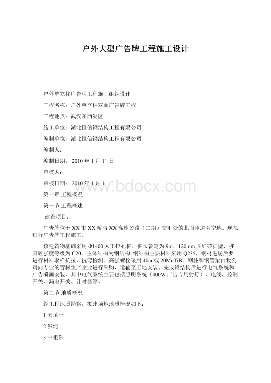 户外大型广告牌工程施工设计Word下载.docx_第1页