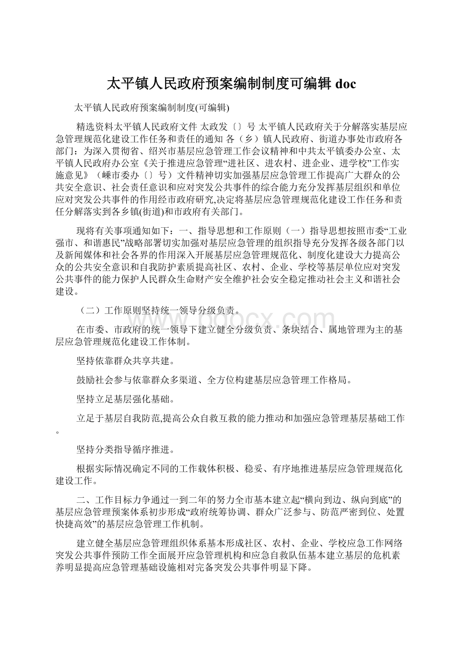 太平镇人民政府预案编制制度可编辑doc.docx_第1页