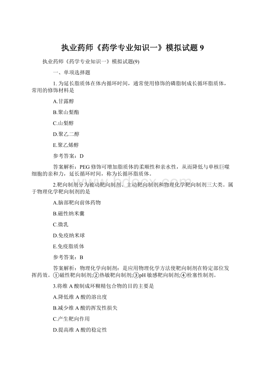 执业药师《药学专业知识一》模拟试题9Word格式.docx