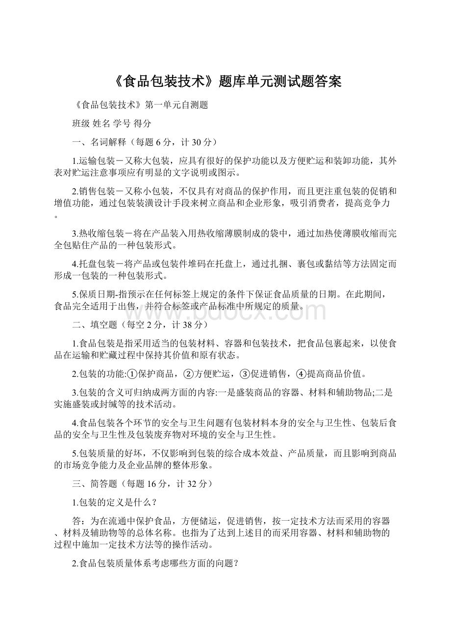 《食品包装技术》题库单元测试题答案Word格式文档下载.docx