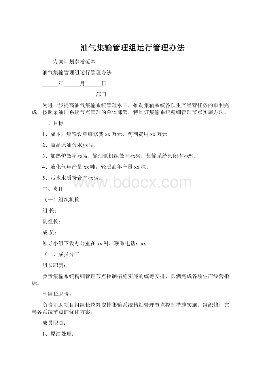 油气集输管理组运行管理办法.docx_第1页