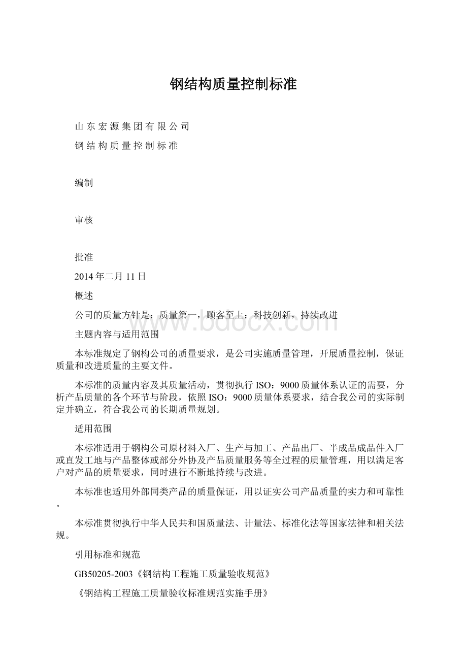 钢结构质量控制标准Word格式文档下载.docx_第1页