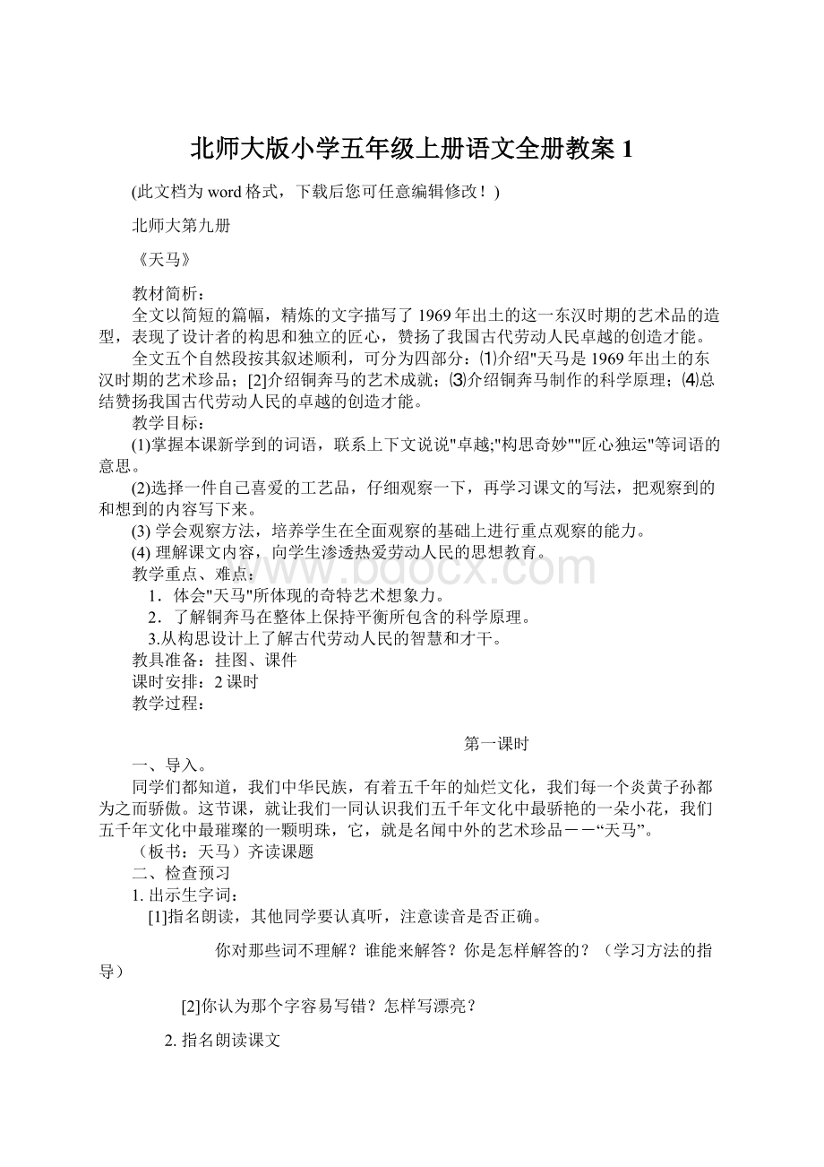 北师大版小学五年级上册语文全册教案1Word文档格式.docx