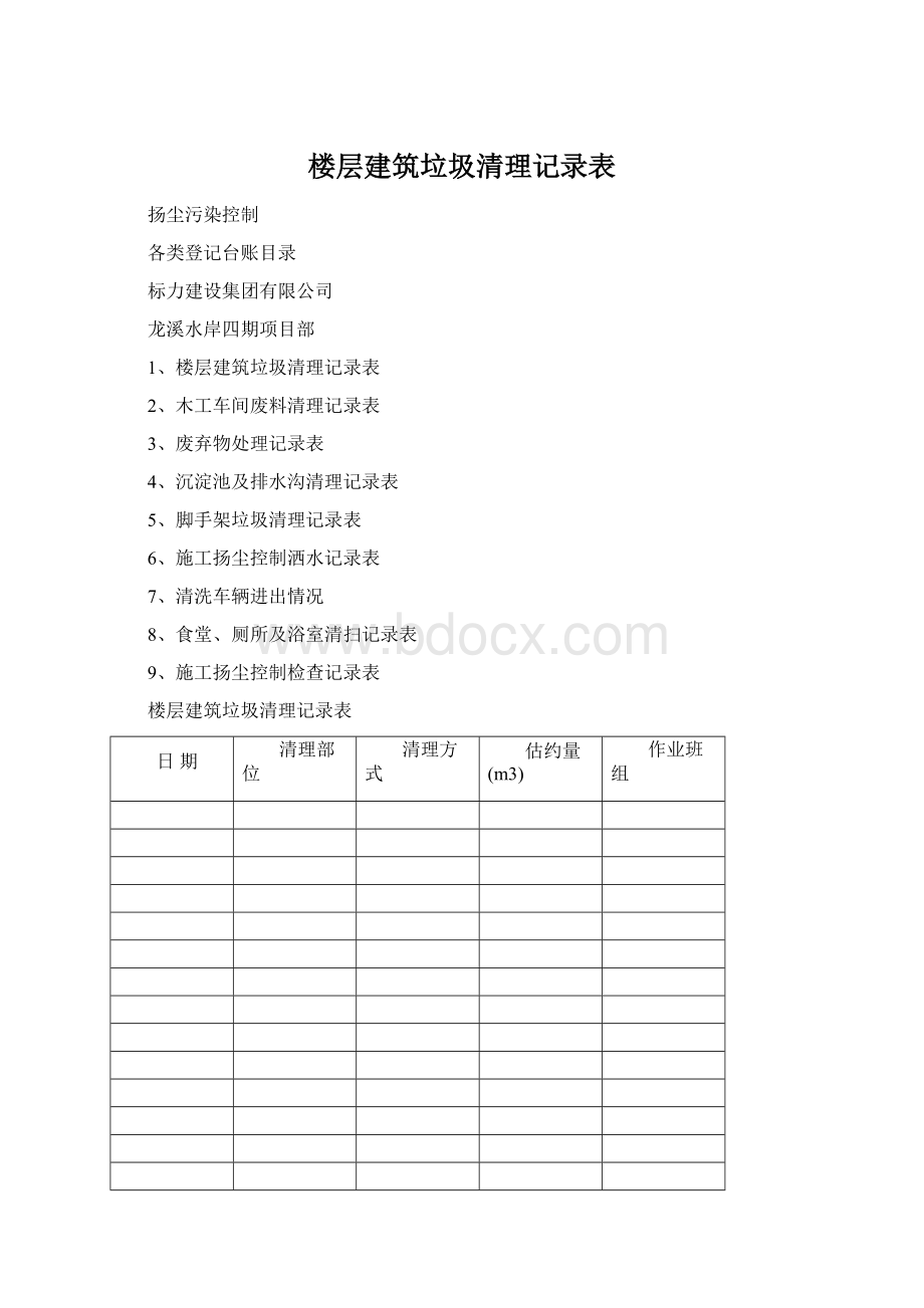 楼层建筑垃圾清理记录表.docx