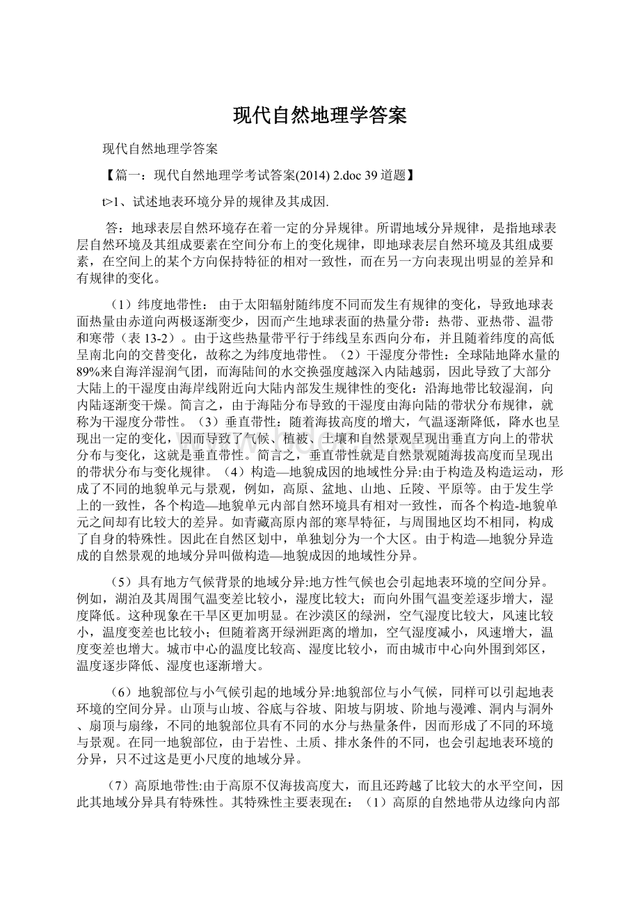 现代自然地理学答案.docx_第1页