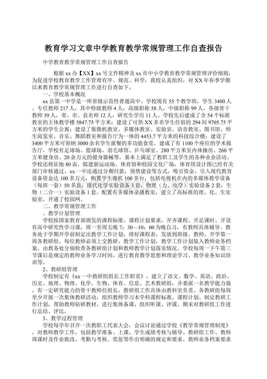 教育学习文章中学教育教学常规管理工作自查报告Word文档下载推荐.docx