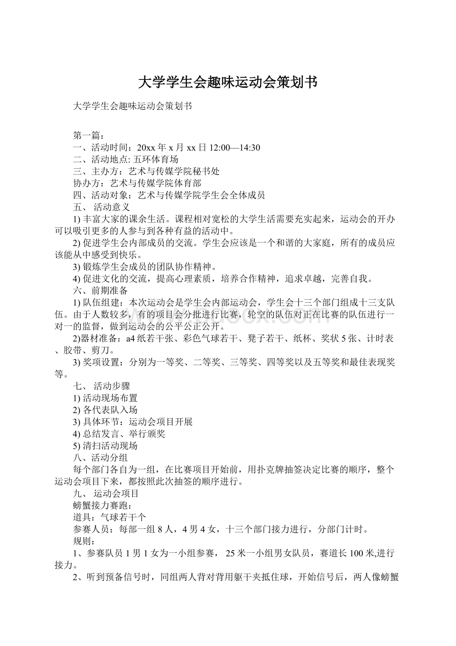 大学学生会趣味运动会策划书Word文档下载推荐.docx