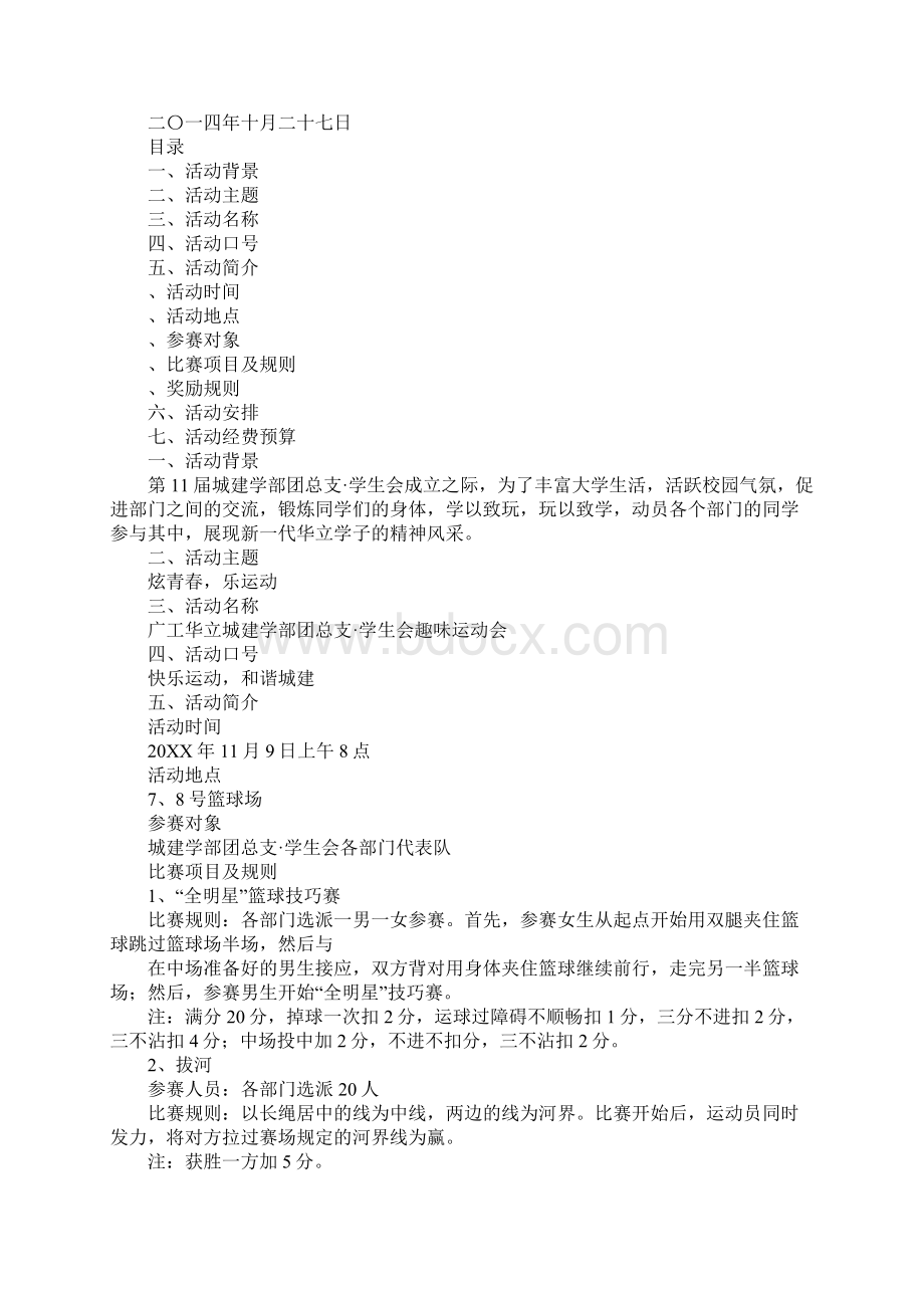 大学学生会趣味运动会策划书Word文档下载推荐.docx_第3页