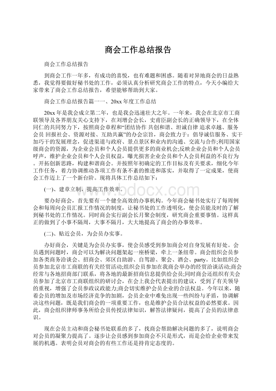 商会工作总结报告.docx_第1页