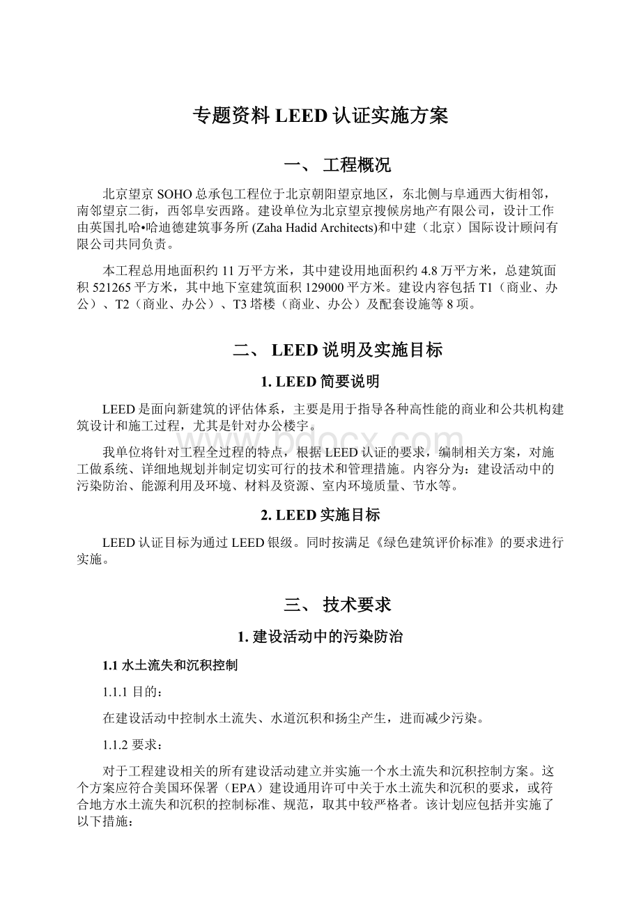 专题资料LEED认证实施方案.docx_第1页