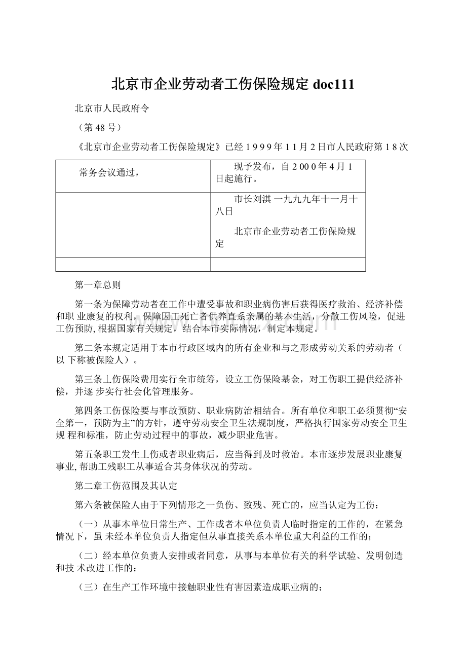 北京市企业劳动者工伤保险规定doc111Word文档下载推荐.docx_第1页