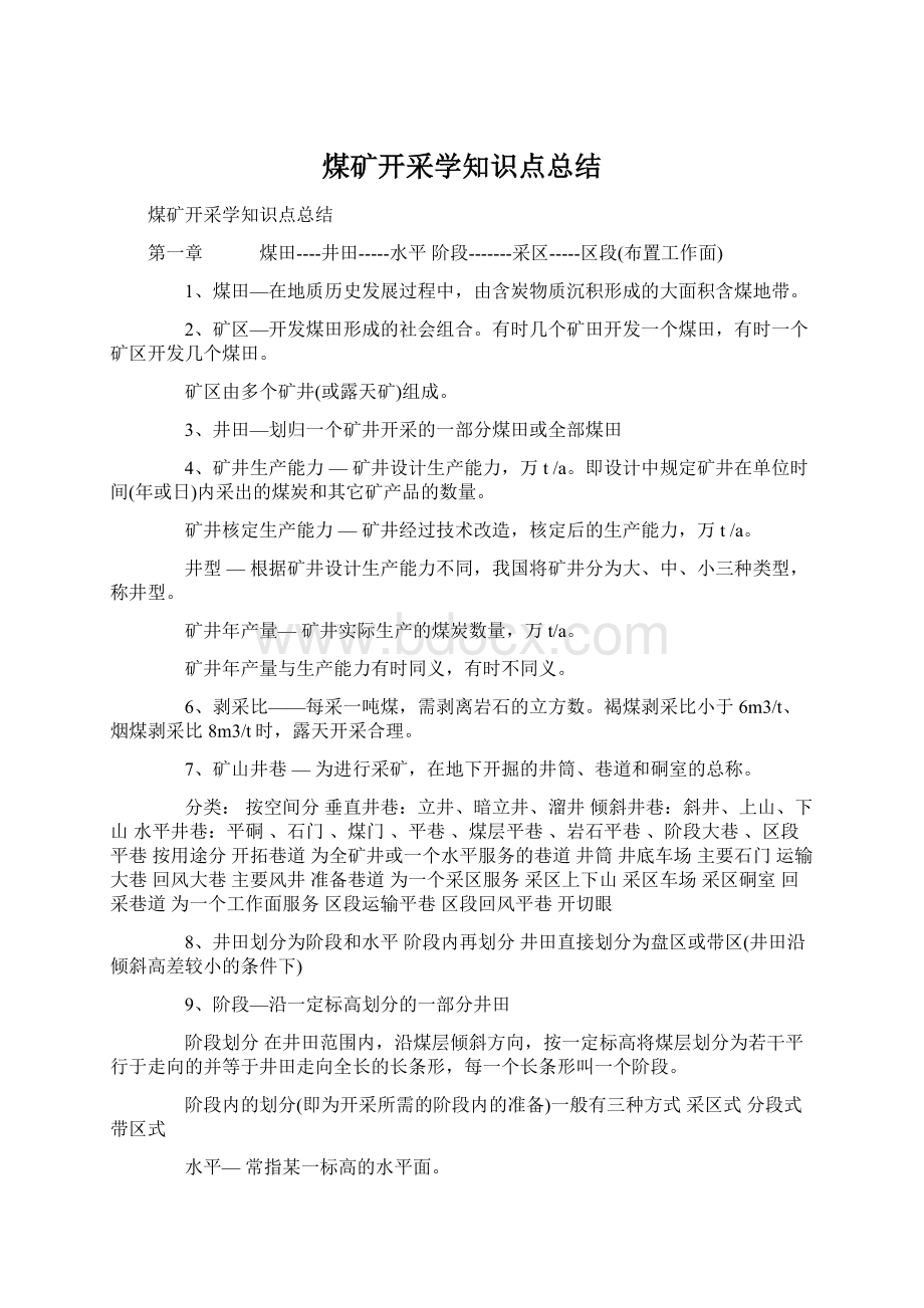 煤矿开采学知识点总结Word格式文档下载.docx