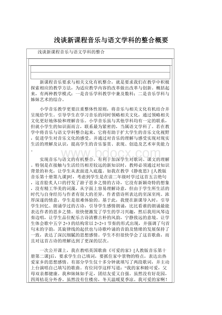 浅谈新课程音乐与语文学科的整合概要Word文件下载.docx