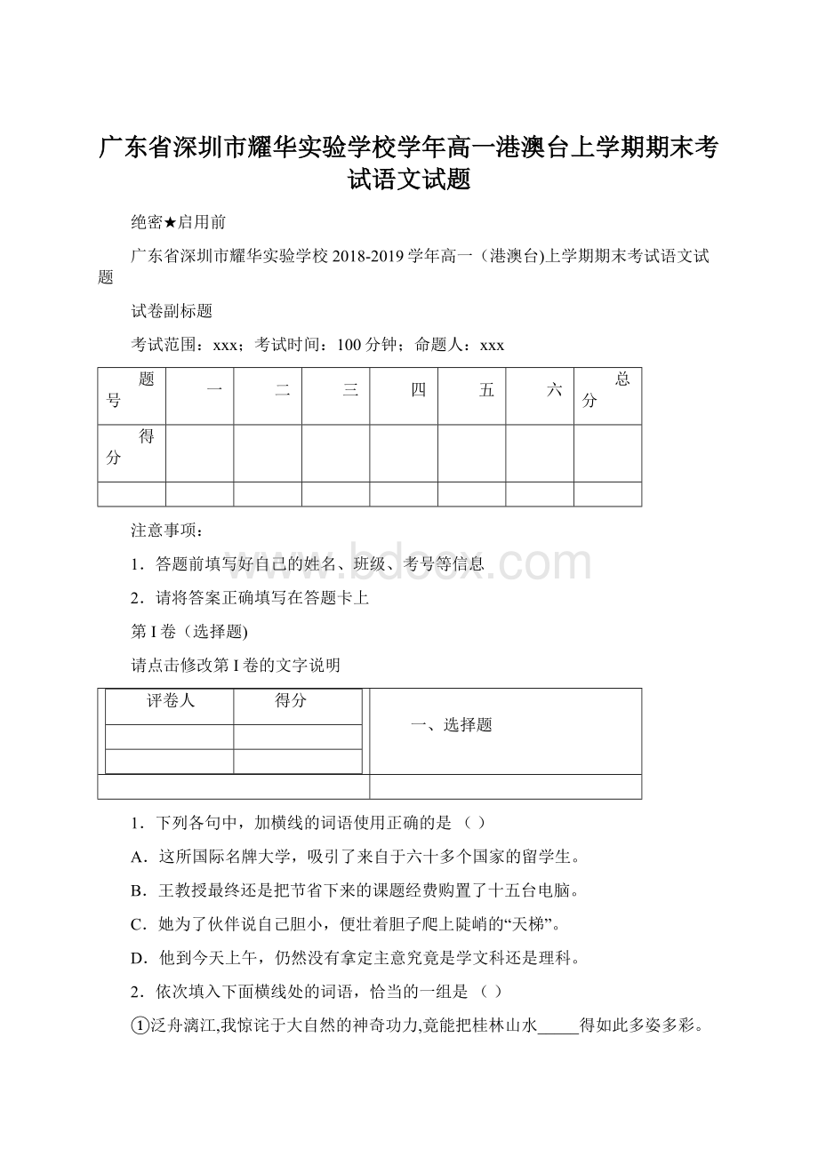 广东省深圳市耀华实验学校学年高一港澳台上学期期末考试语文试题.docx