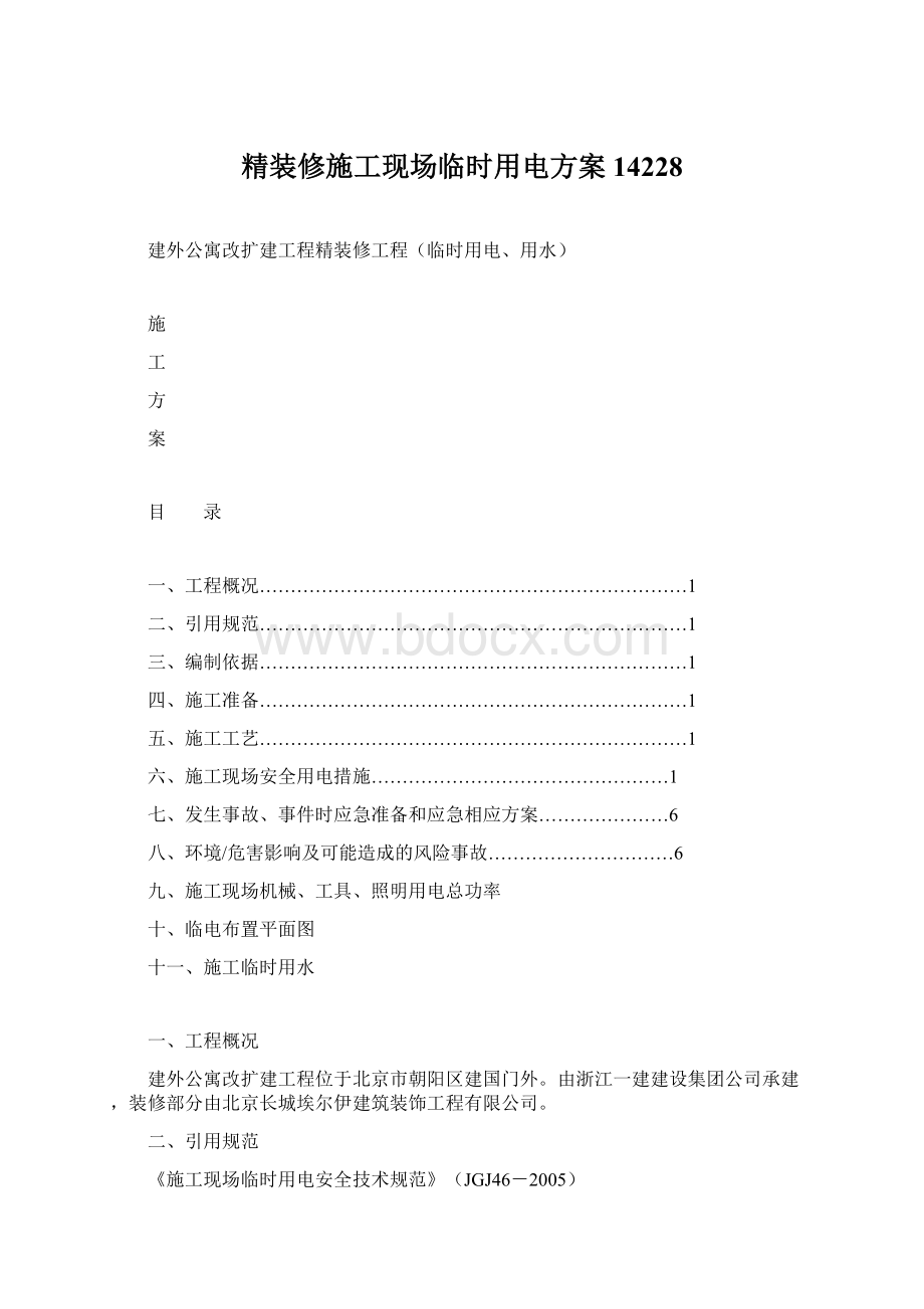 精装修施工现场临时用电方案14228.docx_第1页