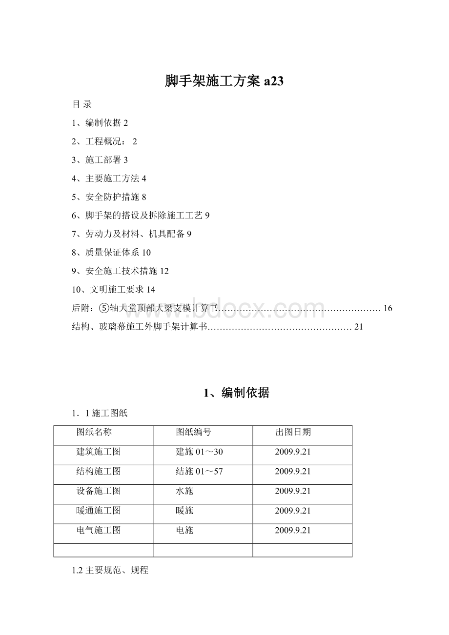 脚手架施工方案a23.docx